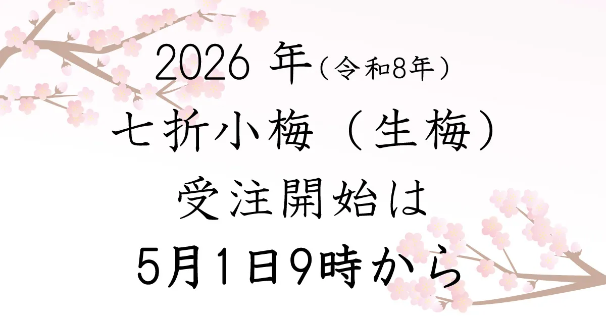 受注開始は】5月1日から！注文方法はここを確認してください！ 2026/04 